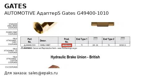 Gates G49400-1010