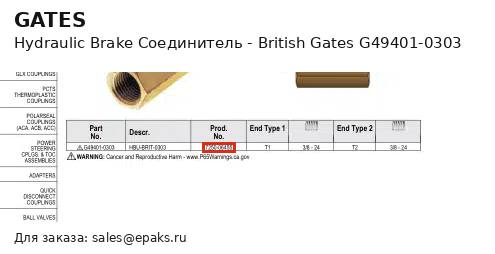 Gates G49401-0303