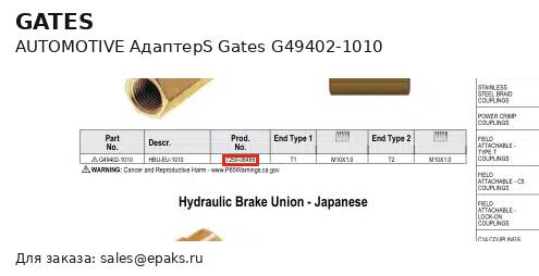 Gates G49402-1010