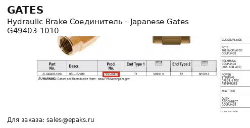 Gates G49403-1010