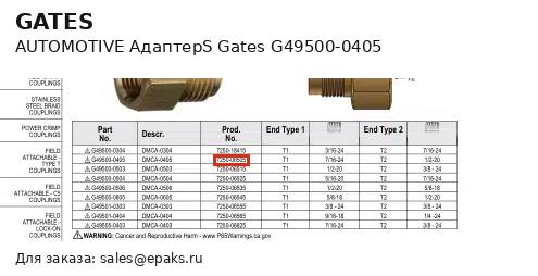 Gates G49500-0405