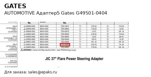 Gates G49501-0404
