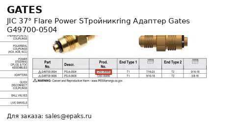 Gates G49700-0504