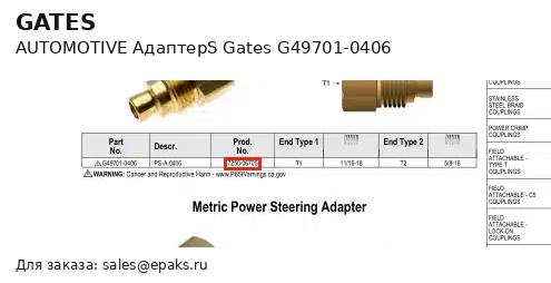 Gates G49701-0406