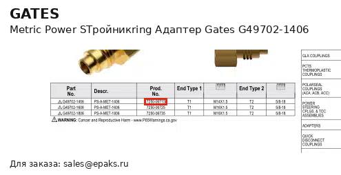 Gates G49702-1406