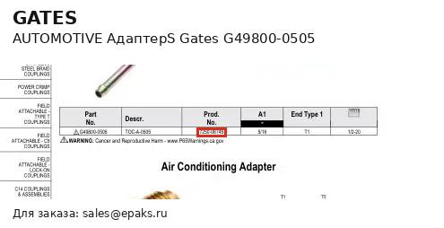 Gates G49800-0505