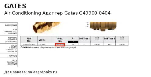 Gates G49900-0404