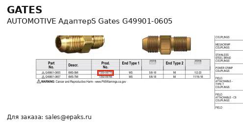 Gates G49901-0605