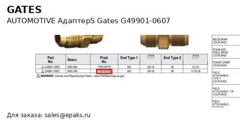 Gates G49901-0607