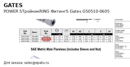 Gates G50510-0605