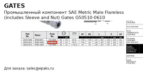 Gates G50510-0610