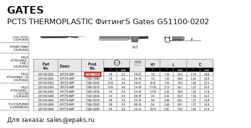 Gates G51100-0202