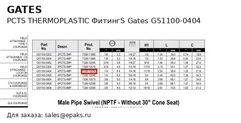 Gates G51100-0404
