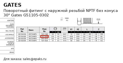 Gates G51105-0302