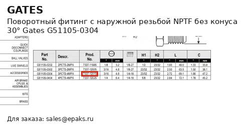 Gates G51105-0304