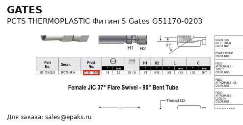 Gates G51170-0203