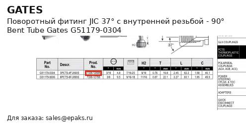 Gates G51179-0304