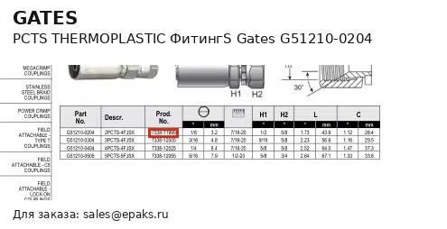 Gates G51210-0204