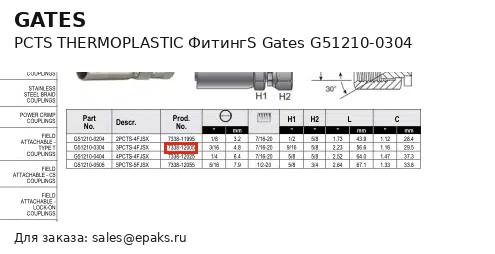 Gates G51210-0304