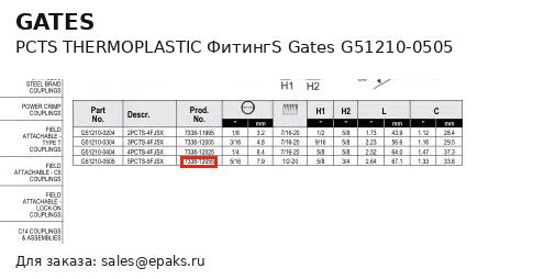 Gates G51210-0505