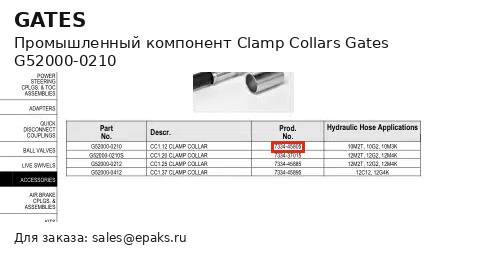 Gates G52000-0210