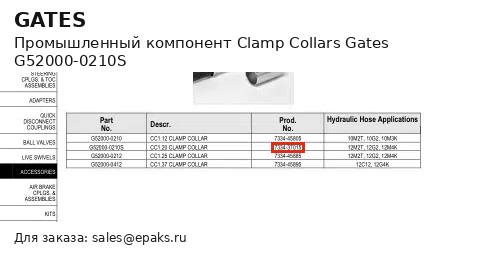 Gates G52000-0210S