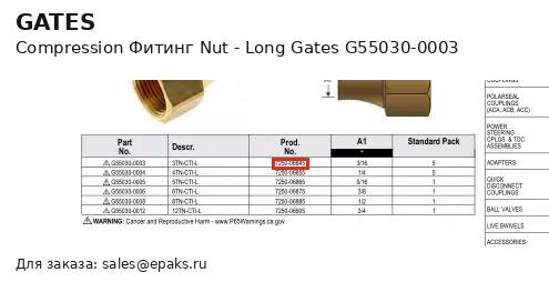Gates G55030-0003