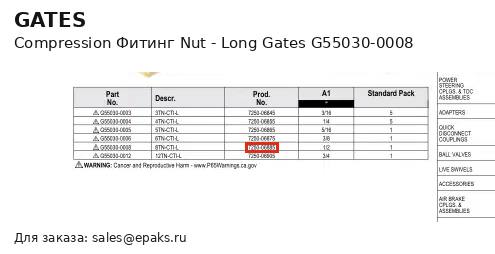 Gates G55030-0008