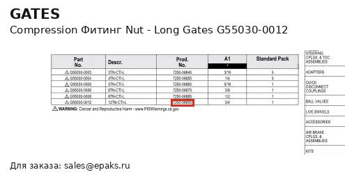 Gates G55030-0012