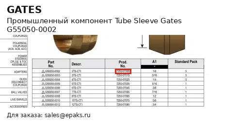 Gates G55050-0002