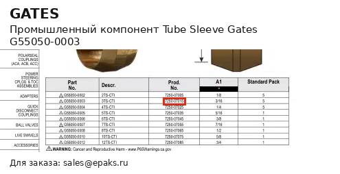 Gates G55050-0003
