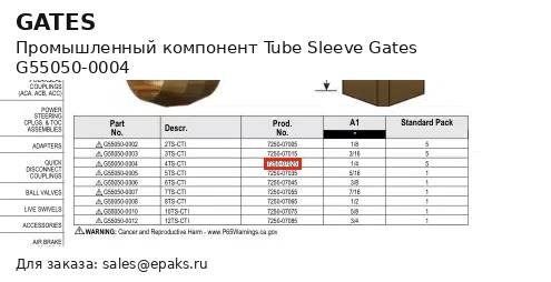 Gates G55050-0004