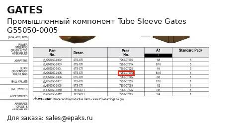 Gates G55050-0005
