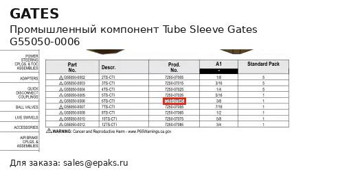 Gates G55050-0006