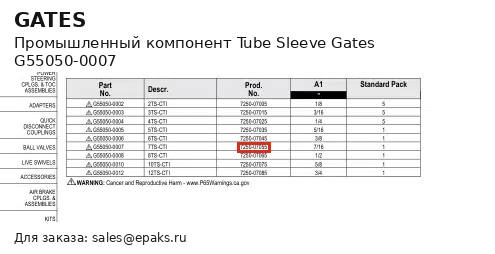 Gates G55050-0007