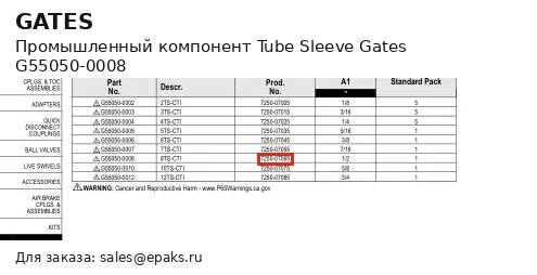 Gates G55050-0008