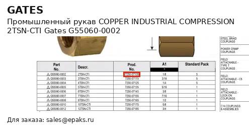 Gates G55060-0002