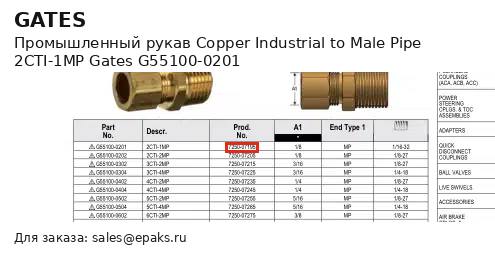 Gates G55100-0201