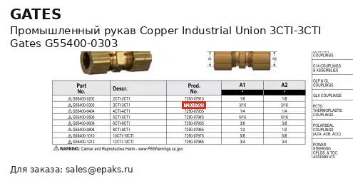Gates G55400-0303