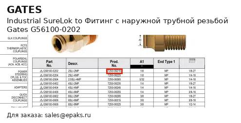 Gates G56100-0202