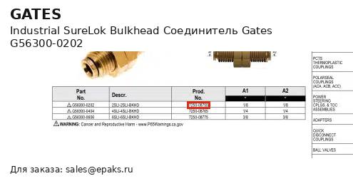 Gates G56300-0202