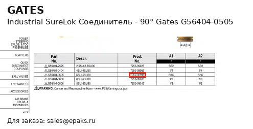 Gates G56404-0505