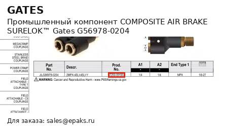 Gates G56978-0204