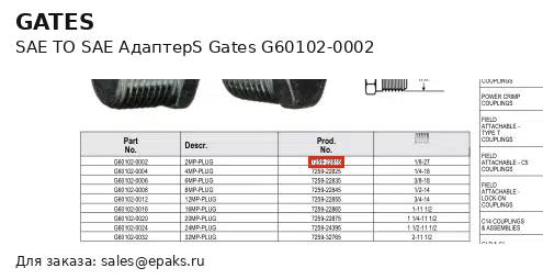 Gates G60102-0002
