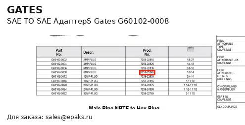 Gates G60102-0008