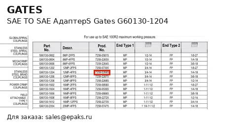 Gates G60130-1204
