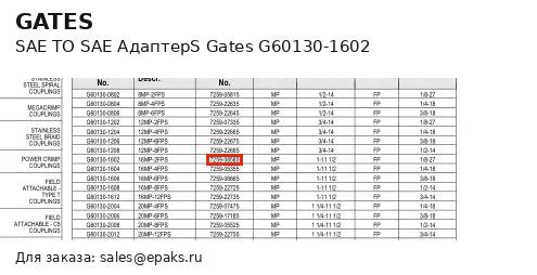 Gates G60130-1602