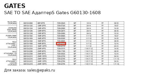 Gates G60130-1608