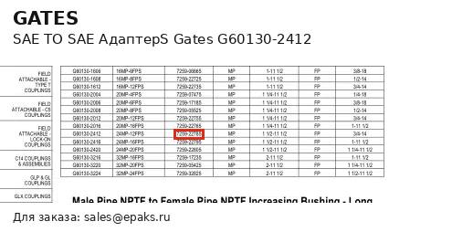 Gates G60130-2412