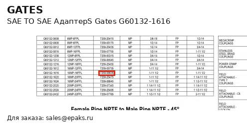 Gates G60132-1616